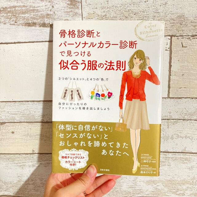 数量限定アウトレット最安価格 骨格診断とパーソナルカラー診断で見つける似合う服の法則