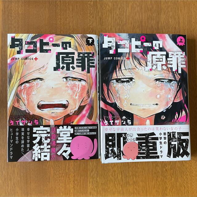 タコピーの原罪 上下巻 エンタメ/ホビーの漫画(全巻セット)の商品写真