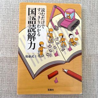 タカラジマシャ(宝島社)の読むだけですっきりわかる国語読解力(語学/参考書)