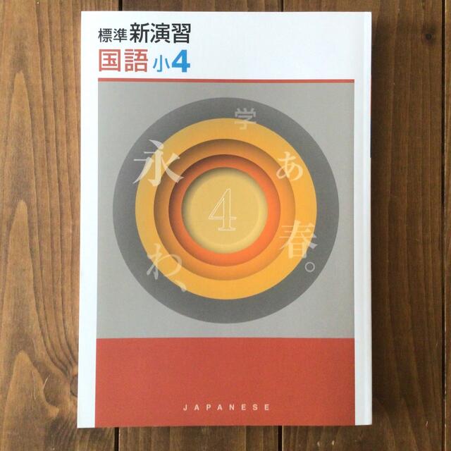 標準新演習　国語　小4 エンタメ/ホビーの本(語学/参考書)の商品写真