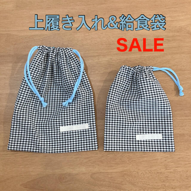 SALE☆上履き入れ・給食袋♡ キッズ/ベビー/マタニティのこども用バッグ(シューズバッグ)の商品写真