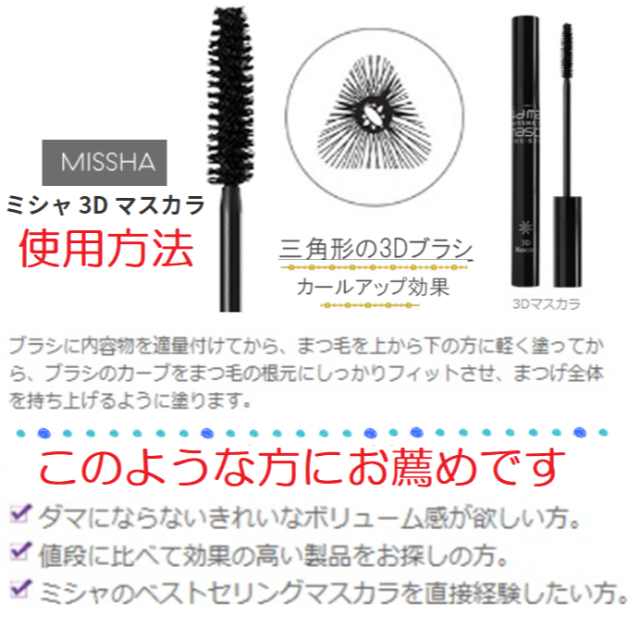 MISSHA(ミシャ)のMISSHA ミシャ 3D マスカラ 黒色 崩れない　ヨレなし　カールキープ コスメ/美容のベースメイク/化粧品(マスカラ)の商品写真