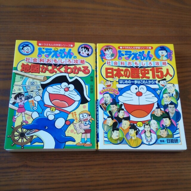 ドラえもんの社会科おもしろ攻略 地図がよくわかる・日本の歴史15人　2冊セット エンタメ/ホビーの本(絵本/児童書)の商品写真