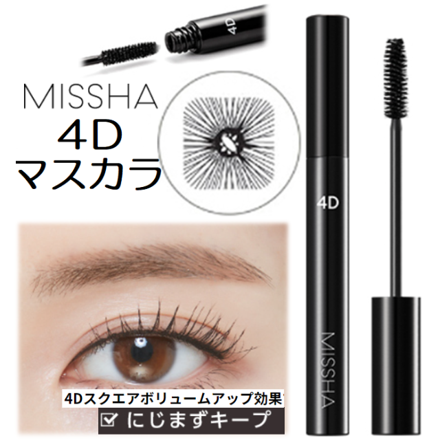 MISSHA(ミシャ)のMISSHA ミシャ 4D マスカラ 黒色 ボリュームマスカラ コスメ/美容のベースメイク/化粧品(マスカラ)の商品写真