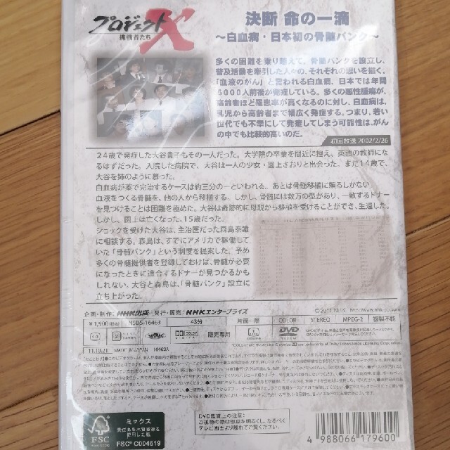 プロジェクトX　挑戦者たち　決断　命の一滴～白血病・日本初の骨髄バンク～ DVD エンタメ/ホビーのDVD/ブルーレイ(趣味/実用)の商品写真