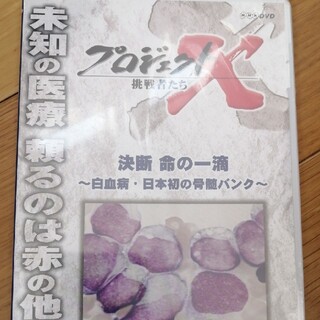 プロジェクトX　挑戦者たち　決断　命の一滴～白血病・日本初の骨髄バンク～ DVD(趣味/実用)