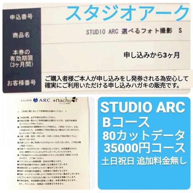 スタジオアーク　STUDIOARC 選べるフォト撮影　選べるフォト券　撮影券