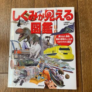 しくみが見える図鑑(絵本/児童書)