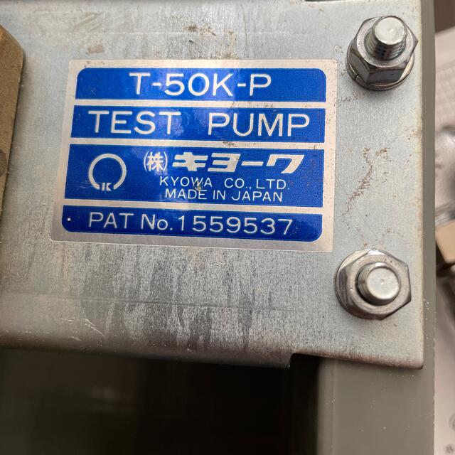 協和キョーワ 水圧テストポンプ T50KP