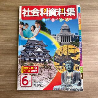 6年 社会科資料集(語学/参考書)