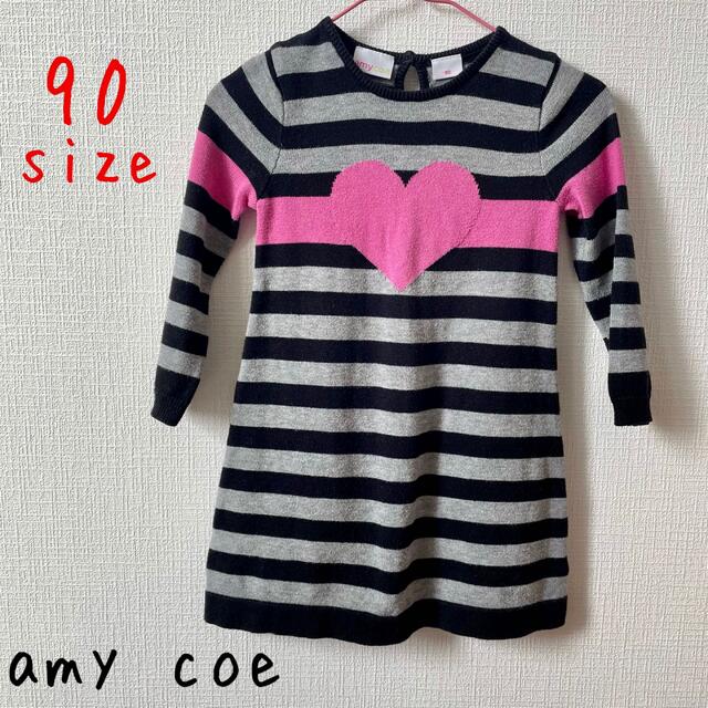 amy coe ニットワンピース　 キッズ/ベビー/マタニティのキッズ服女の子用(90cm~)(ワンピース)の商品写真