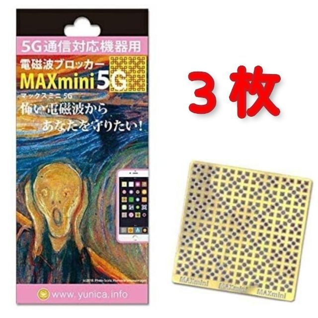 電磁波ブロッカー マックスミニ MAXini 5G ３枚セット【新品未使用品】
