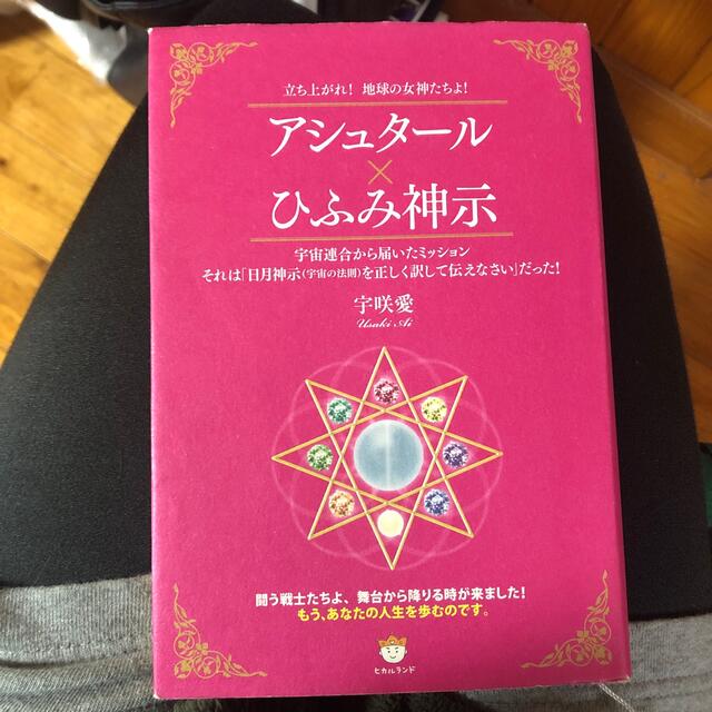 アシュタール×ひふみ神示 立ち上がれ!地球の女神たちよ! エンタメ/ホビーの本(人文/社会)の商品写真