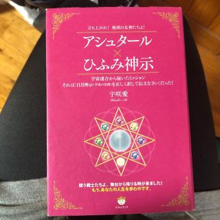 アシュタール×ひふみ神示 立ち上がれ!地球の女神たちよ!(人文/社会)