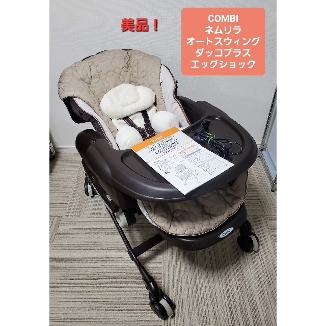美品 コンビ ネムリラオートスウィング ダッコプラス エッグショック