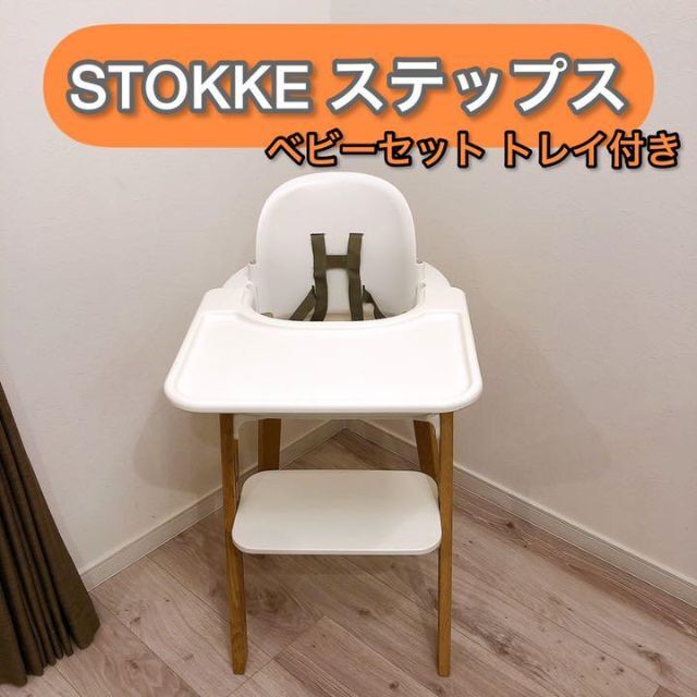 Stokke(ストッケ)のSTOKKE STEPS ストッケ ステップス ベビーセット キッズ/ベビー/マタニティの寝具/家具(その他)の商品写真