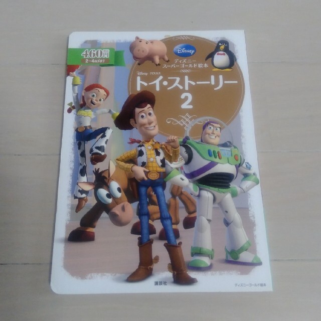 トイ・ストーリー(トイストーリー)のちーちゃん様専用　ディズニースーパーゴールド絵本　トイ・ストーリーセット エンタメ/ホビーの本(絵本/児童書)の商品写真