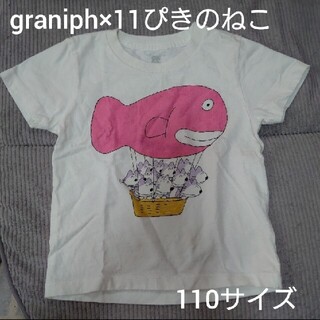 グラニフ(Design Tshirts Store graniph)のグラニフ×11ぴきのねこ キッズTシャツ 110サイズ(Tシャツ/カットソー)