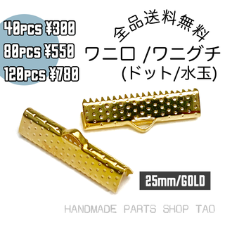 【40個】25㍉　ワニ口　ワニカン　リボンエンド ゴールド/F-6-2(各種パーツ)