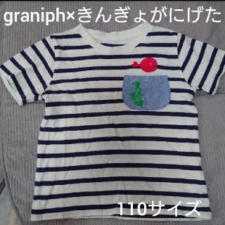 グラニフ(Design Tshirts Store graniph)のグラニフ×きんぎょがにげた キッズTシャツ 110(Tシャツ/カットソー)