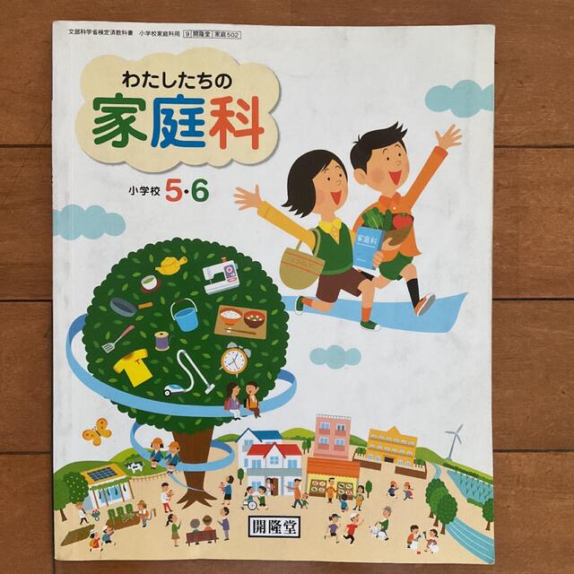 開隆堂 わたしたちの家庭科 小学校 5・6 小学生 文部科学省検定済教科書 エンタメ/ホビーの本(語学/参考書)の商品写真