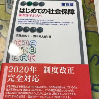 はじめての社会保障 福祉を学ぶ人へ 第１８版(その他)