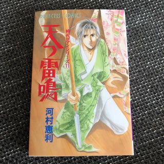 アキタショテン(秋田書店)の河村恵利　天つ雷鳴　時代ロマンシリーズ11(少女漫画)