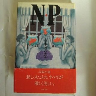 カドカワショテン(角川書店)のN.P  吉本ばなな(文学/小説)