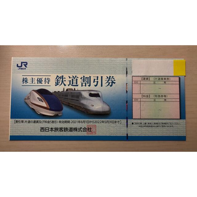 おトク JR西日本グループ株式優待割引券1冊 鉄道割引券１枚