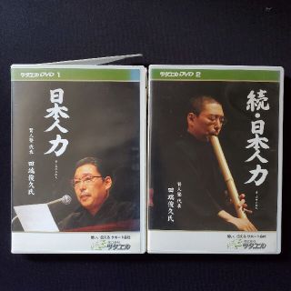 田端　俊久　日本人力　DVDセット(趣味/実用)