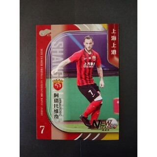 上海上港 アルナウトヴィッチ 中国スーパーリーグ カード CHNCARD(スポーツ選手)