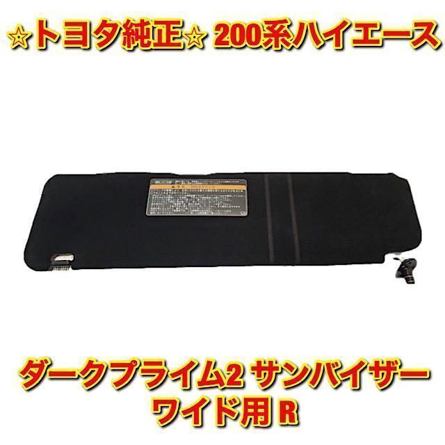 トヨタ - 【新品未使用】ハイエース ダークプライム2用サンバイザー ...