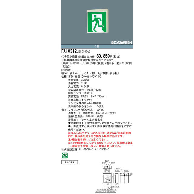 Panasonic(パナソニック)のパナソニック　誘導灯本体のみ　FA10312LE1 ✖️5台セット インテリア/住まい/日用品のライト/照明/LED(天井照明)の商品写真