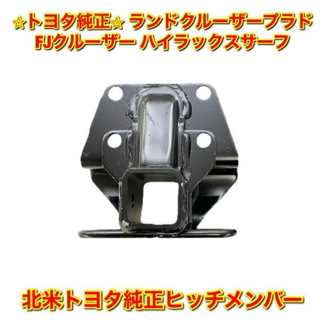 新品未使用】プラド FJクルーザー サーフ 純正ヒッチメンバー トヨタ
