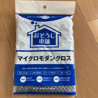 おそうじ本舗　マイクロモダンクロス(日用品/生活雑貨)