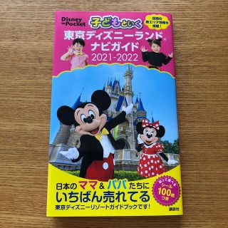 子どもといく　ディズニーランドガイド(地図/旅行ガイド)