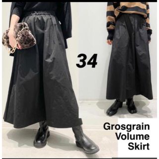 アパルトモンドゥーズィエムクラス(L'Appartement DEUXIEME CLASSE)のL'Appartement Grosgrain Volume Skirt34(ロングスカート)