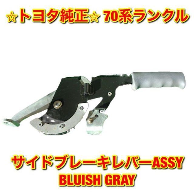 【新品未使用】トヨタ 70ランクル サイドブレーキレバー BLUISHGRAY