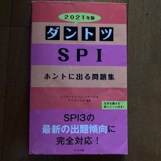 ダントツＳＰＩホントに出る問題集 ２０２１年版(ビジネス/経済)