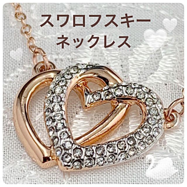 SWAROVSKI - SWAROVSKI スワロフスキー ダブルハート ネックレス ...