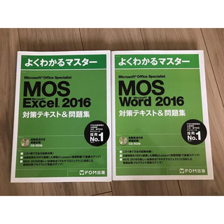 モス(MOS)のMOS Word 2016 とExcel2016 セット(資格/検定)