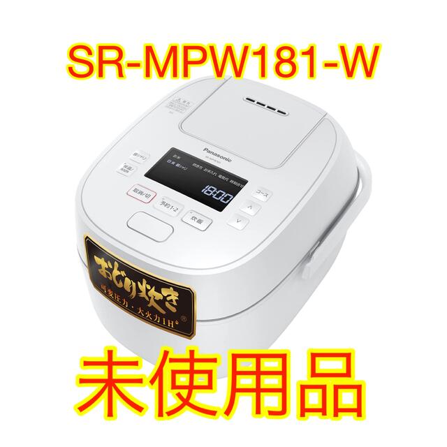 未使用品】パナソニック 炊飯器 1升 ホワイト SR-MPW181-W スマホ/家電