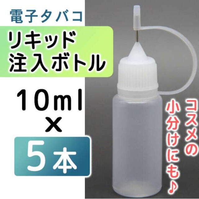 電子タバコ　リキッド用　ニードルボトル　リキッド注入ボトル　10ml　5本セット