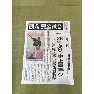 千葉ロッテマリーンズ佐々木投手の 完全試合　 地元岩手　号外(記念品/関連グッズ)