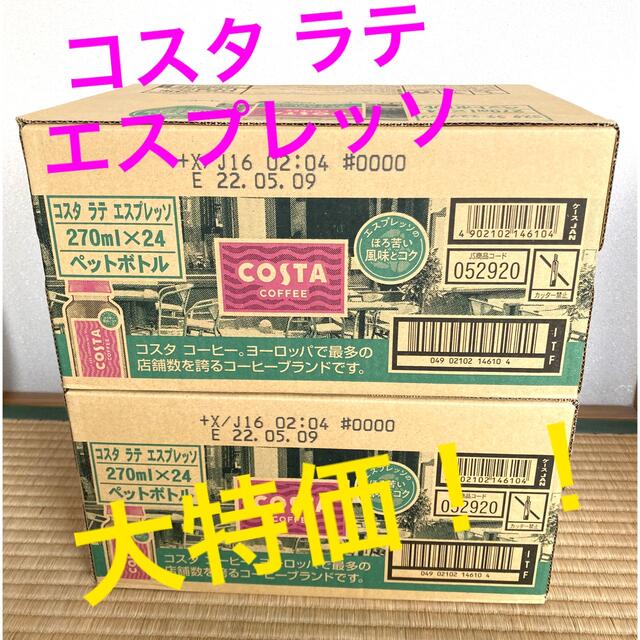 コカ・コーラ(コカコーラ)のコスタ ラテ エスプレッソ 48本 2箱 食品/飲料/酒の飲料(コーヒー)の商品写真