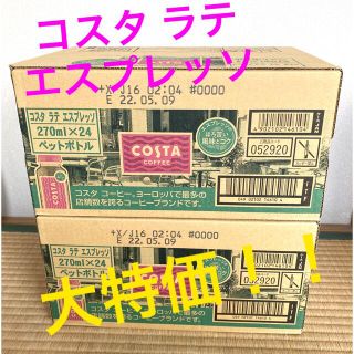 コカコーラ(コカ・コーラ)のコスタ ラテ エスプレッソ 48本 2箱(コーヒー)