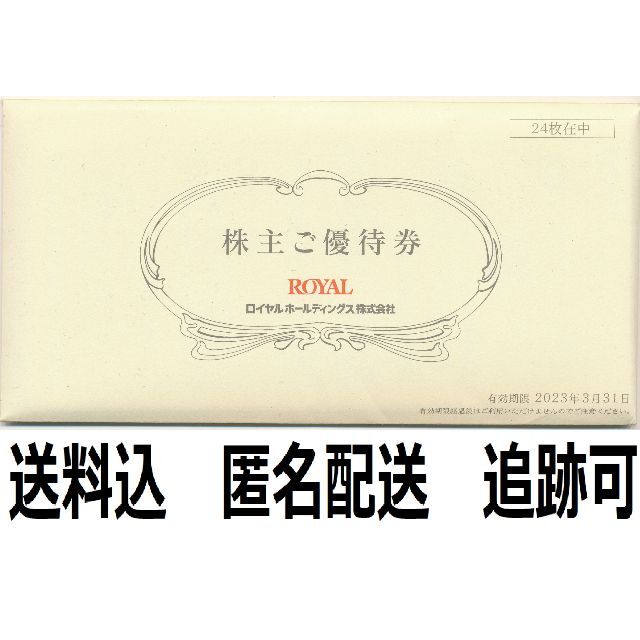 12000円分　ロイヤルホスト　株主優待優待券/割引券