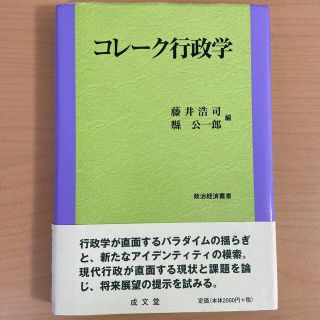 コレ－ク行政学(人文/社会)