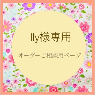 lly様専用ページです。体操服袋(体操着入れ)