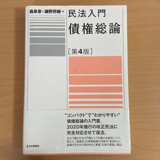 民法入門・債権総論 第４版(人文/社会)